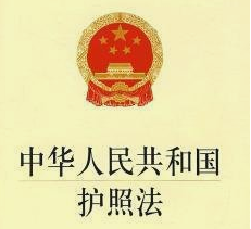 中华人民共和国护照法（全文）