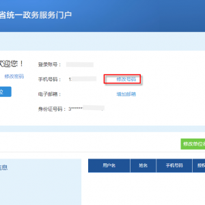 山东政务服务网单位用户手机号找回操作流程说明