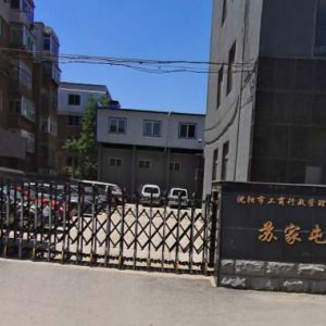 沈阳市苏家屯区市场监督管理局（工商局）各监管所地址及联系电话