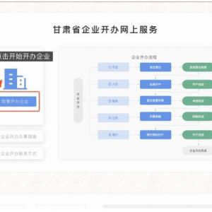 甘肃企业开办一网通办公司注册登记流程说明