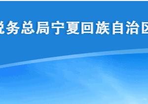 宁夏电子税务局跨省报验用户登记注册流程说明