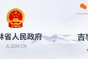 吉林省一次性就业创业服务补助申请流程说明