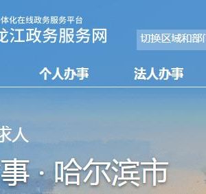 哈尔滨市呼兰区政务服务中心办事大厅窗口预约咨询电话