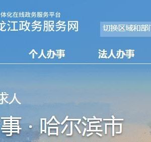 绥化市金融服务局各部门联系电话