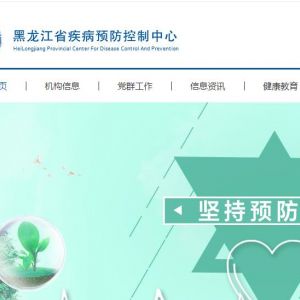 黑龙江省疾病预防控制中心各部门联系电话
