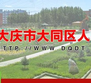 大庆市大同区市场监督管理局(工商局)各部门联系电话