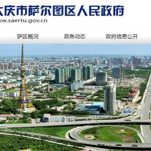 大庆市萨尔图区住房和城乡建设局各部门联系电话