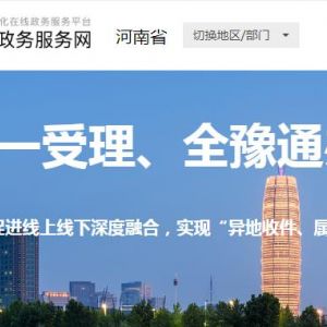 河南省各政务服务中心办事大厅工作时间及联系电话