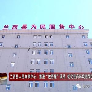 兰西县人民办事中心政务服务大厅窗口预约咨询电话