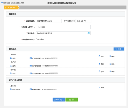 填写注册信息和股东信息