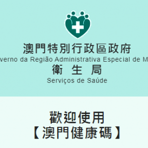 澳门版健康码申请流程及使用说明