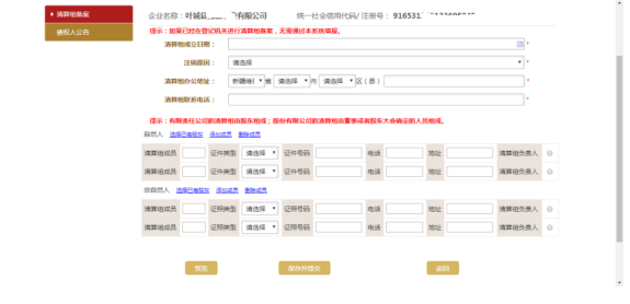 进入可以填写清算组备案信息