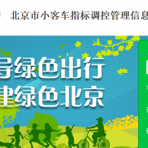 北京市小客车指标调控管理信息系统登录和系统填报的说明