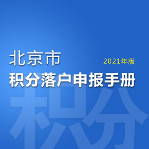 2021年北京市积分落户申报时间资格条件和指标操作认定说明