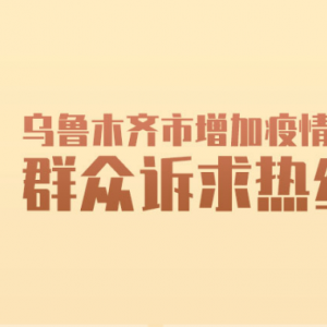 乌鲁木齐市各县（区）市新冠疫情防控指挥部举报和咨询电话