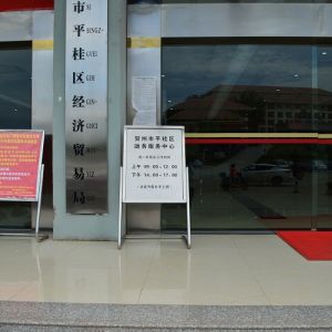贺州市平桂区政务服务中心办事大厅窗口咨询电话及工作时间