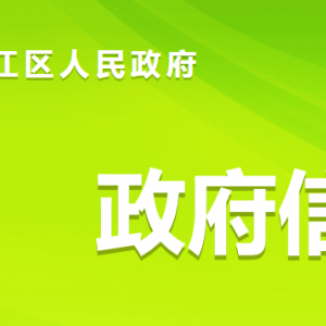 资阳市雁江区人民政府各职能部门对外联系电话