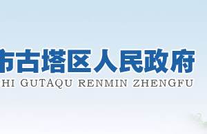 锦州市古塔区政务服务中心办事大厅窗口咨询电话及工作时间