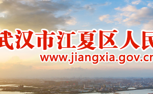 武汉市江夏区市场监督管理局各部门对外联系电话