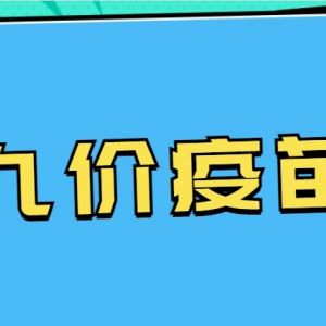 北京市密云区hpv宫颈癌疫苗接种点地址及预约咨询电话