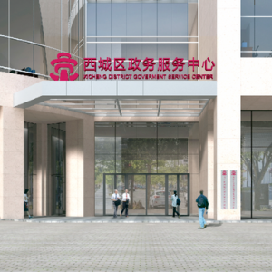 北京市西城区政务服务中心从10月起在新址办公
