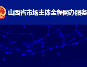 山西省市场主体全程网办服务平台内资公司注册操作流程说明