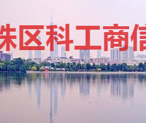 广州市海珠区科技工业商务和信息化局各部门联系电话