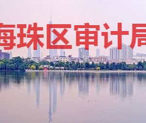 广州市海珠区统计局各部门对外联系电话
