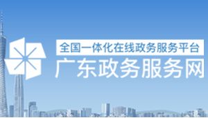 广东省社会团体办理变更、备案、章程核准、 注销业务办事指南