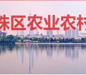 广州市海珠区农业农村局各部门对外联系电话