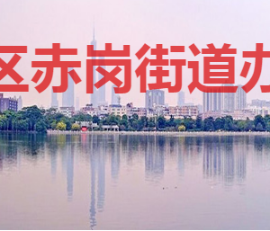 广州市海珠区赤岗街政务服务中心及各服务站联系电话