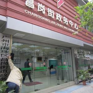 广州市海珠区人民政府昌岗街道办事处各部门联系电话