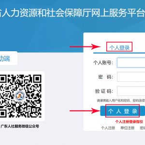 广东省人力资源和社会保障厅网上服务平台单位授权个人用户流程