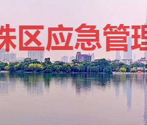 广州市海珠区应急管理局各部门对外联系电话