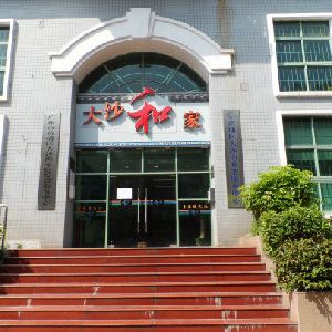 广州市黄埔区大沙街政务服务中心及各社区办事点联系电话