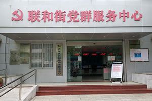 广州市黄埔区联和街政务服务中心及各社区办事点联系电话