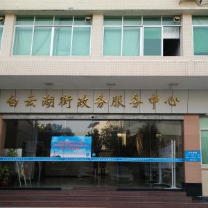 广州市白云区白云湖街政务服务中心及各社区办事点联系电话