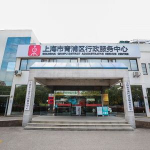 上海市青浦区行政服务中心办事大厅窗口工作时间及咨询电话