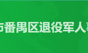 广州市番禺区退役军人事务局各部门工作时间及咨询电话