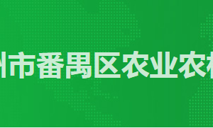 广州市番禺区农业农村局各办事窗口工作时间及咨询电话