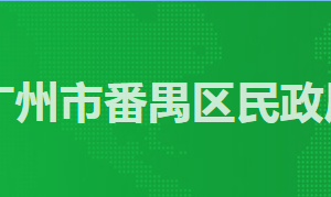 广州市番禺区民政局各办事窗口工作时间及咨询电话