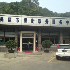 广州市番禺区市桥街政务服务中心及各村（社区）办事点联系电话