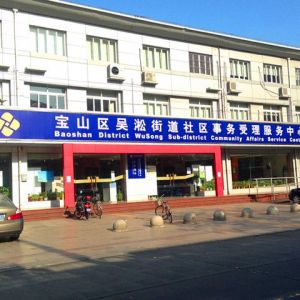 上海市宝山区各街道社区事务受理服务中心工作时间及联系电话