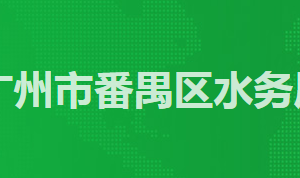 广州市番禺区政务服务中心区水务局窗口工作时间及咨询电话