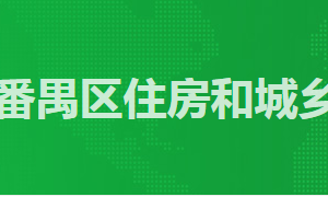 广州市番禺区政务服务中心区住建局办事窗口工作时间及咨询电话