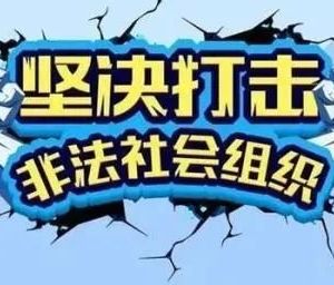 江苏省民政厅及各市民政局非法组织举报电话汇总