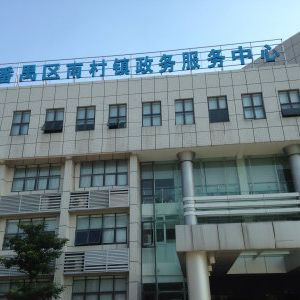 广州市番禺区南村镇政务服务中心及各村（社区）办事点联系电话