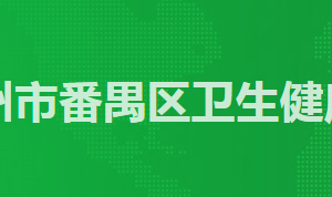 广州市番禺区卫生健康局各办事窗口工作时间及咨询电话