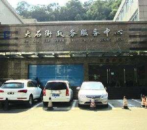 广州市番禺区大石街政务服务中心及各村（社区）办事点联系电话