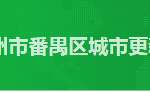 广州市番禺区政务服务中心城市更新局窗口工作时间及咨询电话